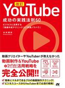 改訂 YouTube 成功の実践法則60