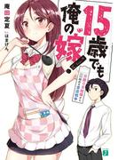 15歳でも俺の嫁！　交際0日結婚から始める書店戦争【電子特典付き】(MF文庫J)