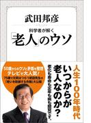 科学者が解く「老人」のウソ