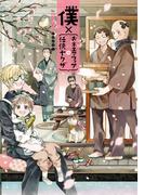 僕×｛おネエマフィア＋任侠ヤクザ｝(ＺＥＲＯ-ＳＵＭコミックス)