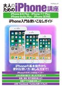 大人のためのiPhone講座 iPhone 8／8 Plus・iPhone 7／7 Plus・iPhone 6s／6s Plus・iPhone SE対応