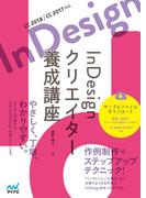 InDesign　クリエイター養成講座