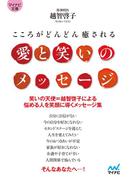 マイナビ文庫 愛と笑いのメッセージ