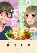 ご飯つくりすぎ子と完食系男子 (3)(バーズコミックス)