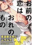 お前の恋はおれのもの(THE OMEGAVERSE PROJECT COMICS)