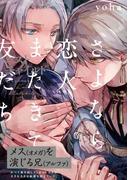 さよなら恋人、またきて友だち～ロスト・チャイルド～(THE OMEGAVERSE PROJECT COMICS)