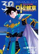 ドラゴンクエスト列伝 ロトの紋章～紋章を継ぐ者達へ～30巻(ヤングガンガンコミックス)