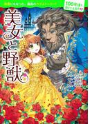 100年後も読まれる名作(3) 美女と野獣