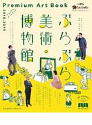 ぶらぶら美術・博物館　プレミアムアートブック　2018‐2019(カドカワエンタメムック)
