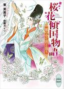 桜花傾国物語　嵐の中で君と逢う　電子書籍特典付き(ホワイトハート)