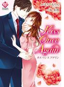 kiss once again(エタニティCOMICS)