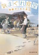 気まぐれ食堂　神様がくれた休日（なつやすみ）(創元推理文庫)