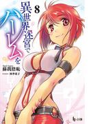 異世界迷宮でハーレムを　８(ヒーロー文庫)
