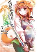 異世界迷宮でハーレムを　７(ヒーロー文庫)