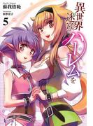 異世界迷宮でハーレムを　５(ヒーロー文庫)