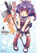 異世界迷宮でハーレムを　４(ヒーロー文庫)