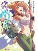異世界迷宮でハーレムを　３(ヒーロー文庫)