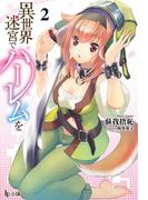 異世界迷宮でハーレムを　２(ヒーロー文庫)