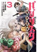 バジリスク　～桜花忍法帖～（３）