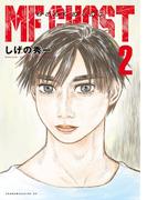 ＭＦゴースト（２）
