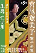 宮尾登美子 電子全集5『朱夏／仁淀川』(宮尾登美子 電子全集)