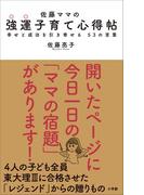 佐藤ママの　強運子育て心得帖　～幸せと成功を引き寄せる　５３の言葉～