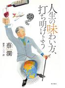 人生の味わい方、打ち明けよう(角川書店単行本)