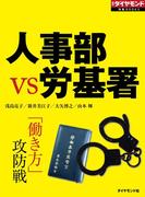 人事部ＶＳ労基署