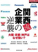 関西流企業の逆襲