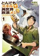 【全1-11セット】とんでもスキルで異世界放浪メシ(ガルドコミックス)