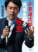小泉進次郎 「先手を取る」極意