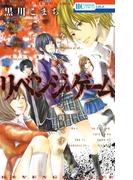 リベンジ・ゲーム(花とゆめコミックス)