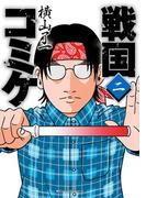 戦国コミケ　２(MFC　ジーンピクシブシリーズ)