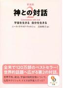 新装版　神との対話２