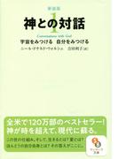 新装版　神との対話１