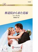 修道院から来た花嫁(ハーレクイン・ロマンス)