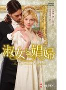 淑女と娼婦【ハーレクイン・ヒストリカル・スペシャル版】(ハーレクイン・ヒストリカル・スペシャル)