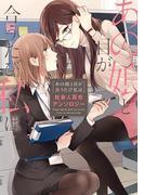 あの娘と目が合うたび私は　社会人百合アンソロジー