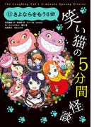 笑い猫の5分間怪談(13) さよならをもう6回