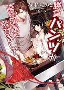 勝負パンツが隣の部屋に飛びまして(ソーニャ文庫)