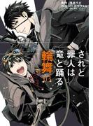 されど罪人は竜と踊る　輪舞　3(サンデーGXコミックス)