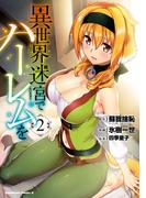 異世界迷宮でハーレムを(2)(角川コミックス・エース)