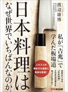 日本料理はなぜ世界でいちばんなのか 私が「吉兆」で学んだ板場道