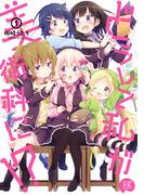 【全1-3セット】どうして私が美術科に！？(まんがタイムKRコミックス)
