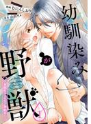 【全1-7セット】幼馴染が野獣-女体化フェロモン発動中-(恋とレモネード)