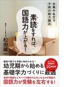 素読をすれば、国語力が上がる！