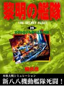 黎明の艦隊(19) ガダルカナル殴り込み作戦