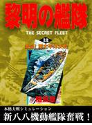 黎明の艦隊(18) 激闘！南太平洋決戦