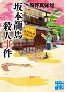 坂本龍馬殺人事件(実業之日本社文庫)