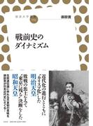 戦前史のダイナミズム(放送大学叢書)